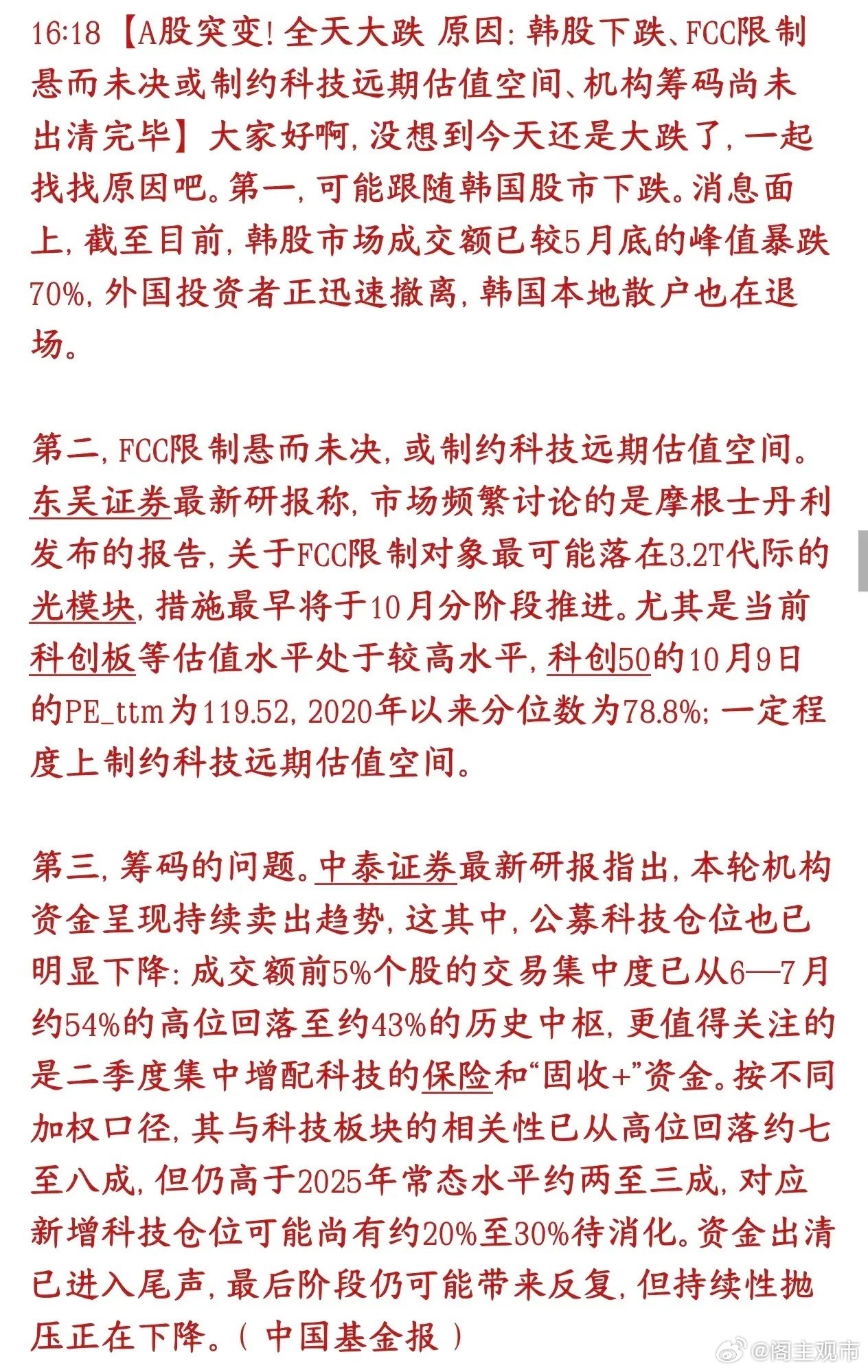 A股今天突然大跌并跌破了3800点，盘后给出了大跌原因
今日A股大跌，一方面受韩股AI板块降温带来的情绪拖累；另一方面市场担忧美国FCC对光模块的限制政策，压制科技估值；加上保险、固收+还有部分科技仓位等待卖出，持续带来抛压。

韩股作为AI存储芯片行情的风向标，成交量大幅萎缩、资金集体离场，代 ​