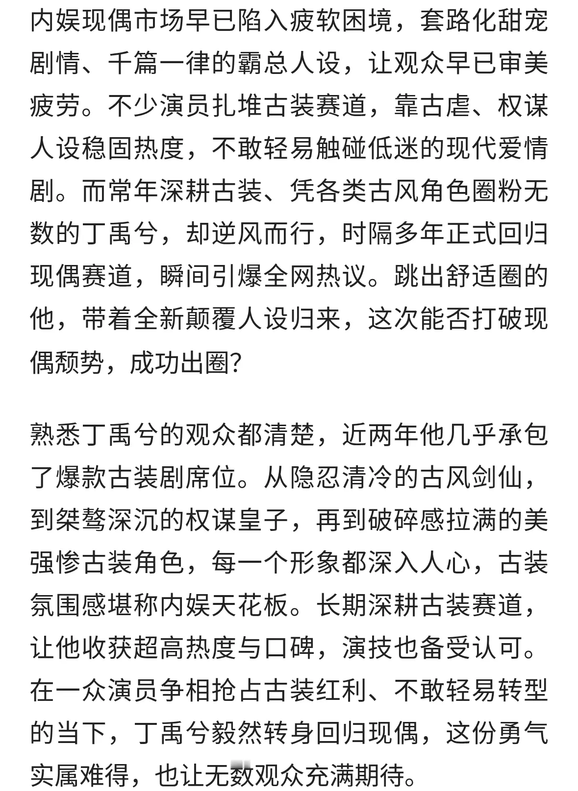 告别古装扎堆！丁禹兮回归现偶，全新人设能否出圈？