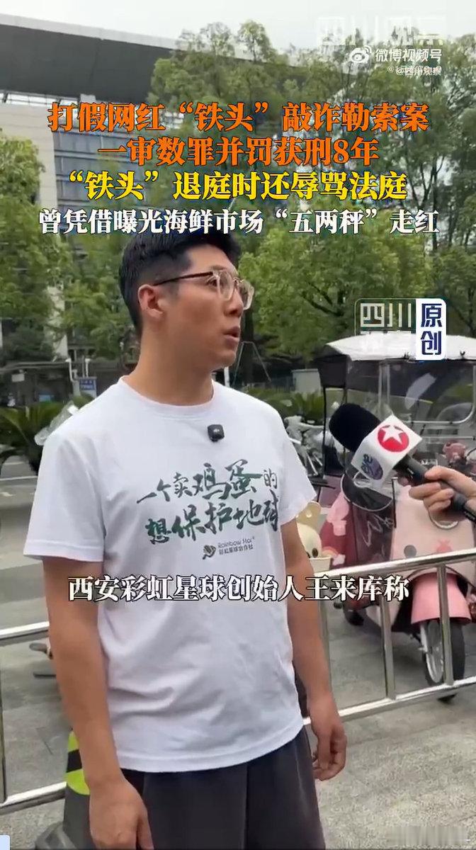 #网红铁头退庭时辱骂法庭#另外，这个彩虹星球也是劣迹斑斑，创始人善于制造食品安全焦虑、蹭热度，穿着广告衫就来了。
彩虹星球被多次行政处罚和司法认定：包括虚假宣传、欺诈‌、商业诋毁竞争对手等。
当年非工作日去《贞观》办公室门口假装送鸡蛋拍视频，被加班的贞观工作人员当场抓住。 ​