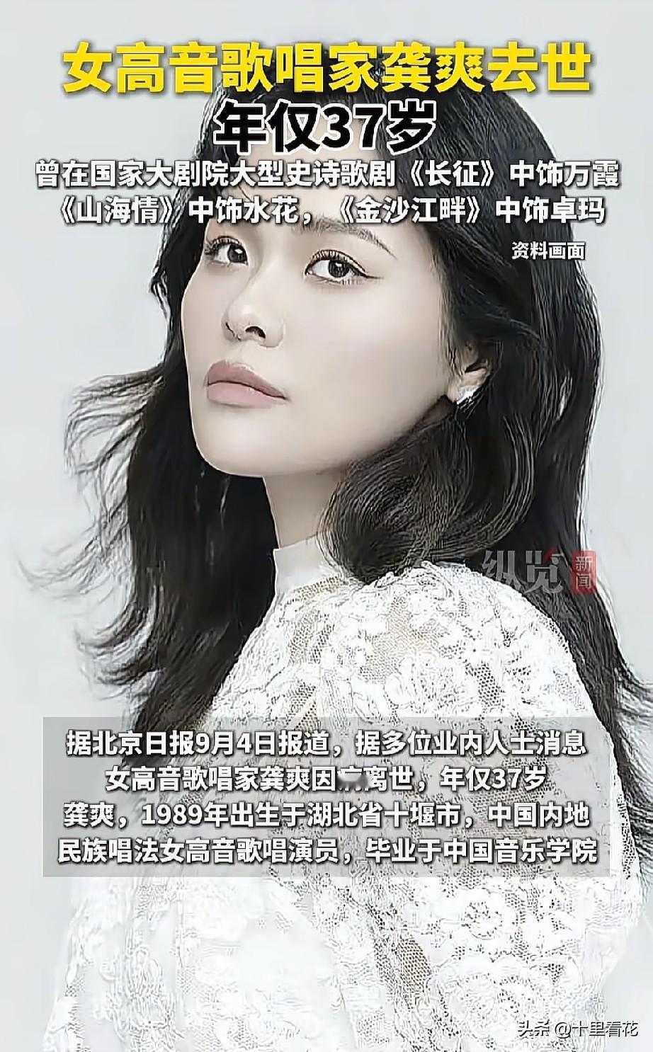 太突然了！37岁女高音歌唱家龚爽因病去世。

龚爽1989年出生于湖北十堰，是国内民族声乐领域非常优秀的青年歌唱家，中国音乐学院声乐博士，师从阎维文、李月红教授。

这个年纪，正是歌唱家事业最好的黄金时期，前途一片大好，谁也想不到会以这样的方式和大家告别。
 
她生病这件事，几乎没有对外透露过半句，