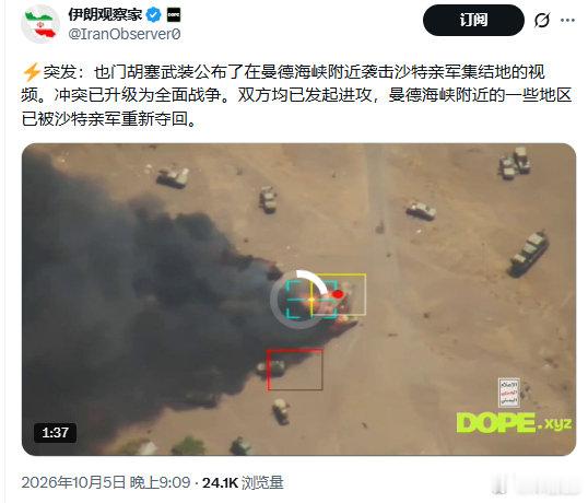 也门胡塞武装公布了在曼德海峡附近袭击沙特亲军集结地的视频。冲突已升级为全面战争。双方均已发起进攻，曼德海峡附近的一些地区已被沙特亲军重新夺回。

#不负责任转发# ​