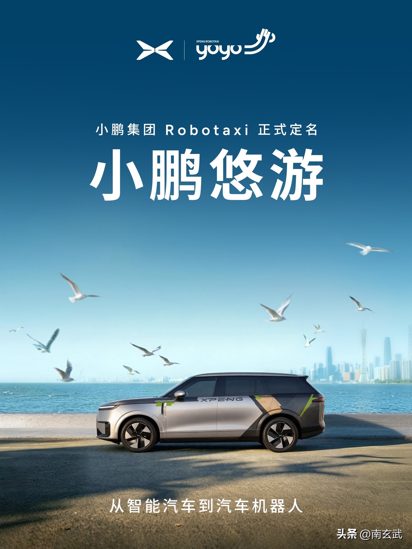 小鹏 Robotaxi 定名“悠游”，小程序开放内测：现在能体验什么？