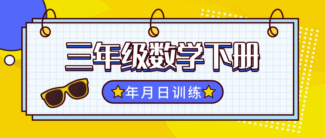 三年级下册数学重难点“年月日”单元