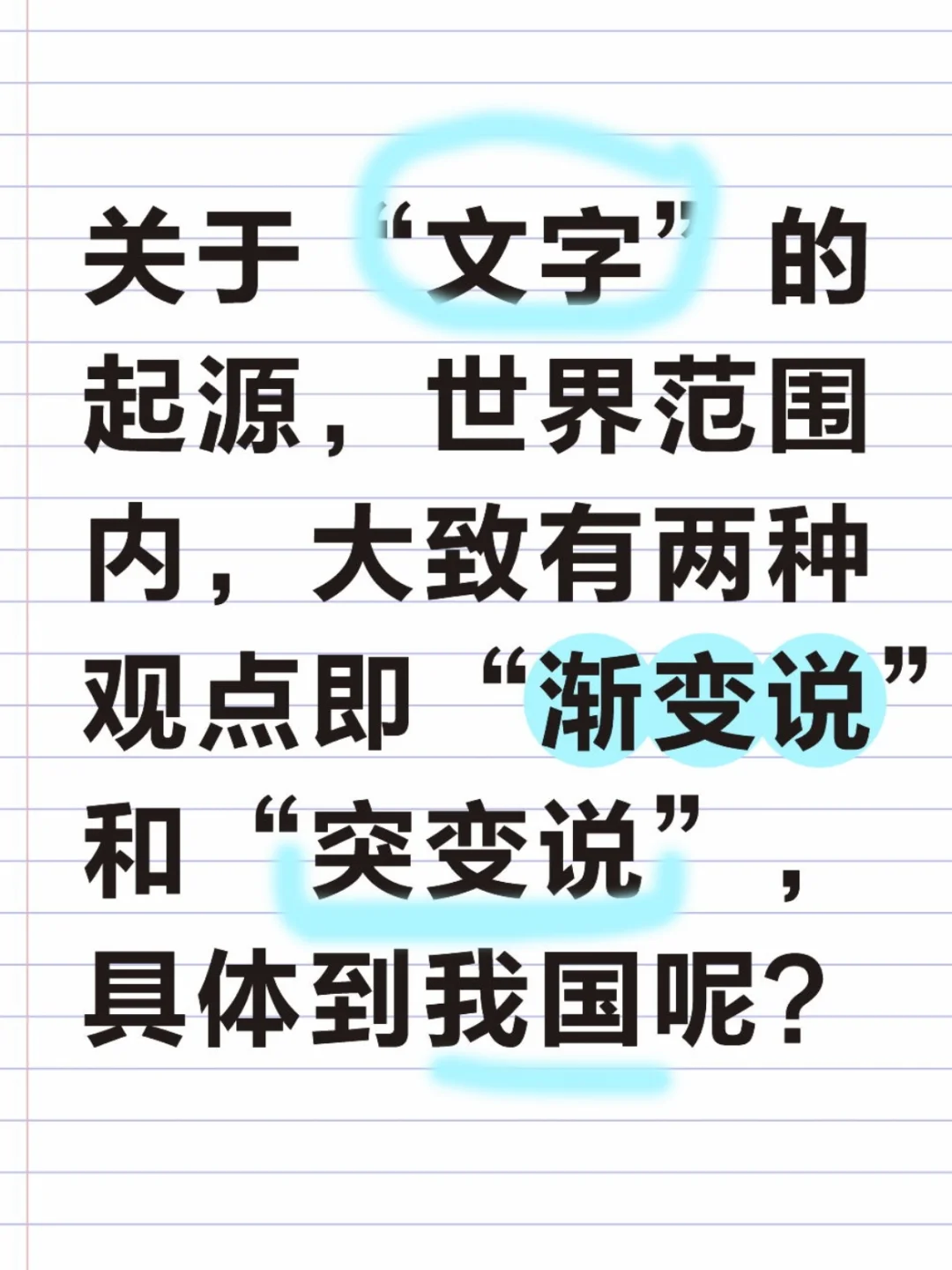 笔者个人观点：延续至今的汉字是“突变的”