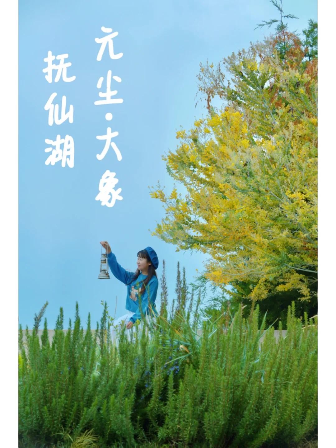 后悔没早点来！抚仙湖这家民宿太仙了