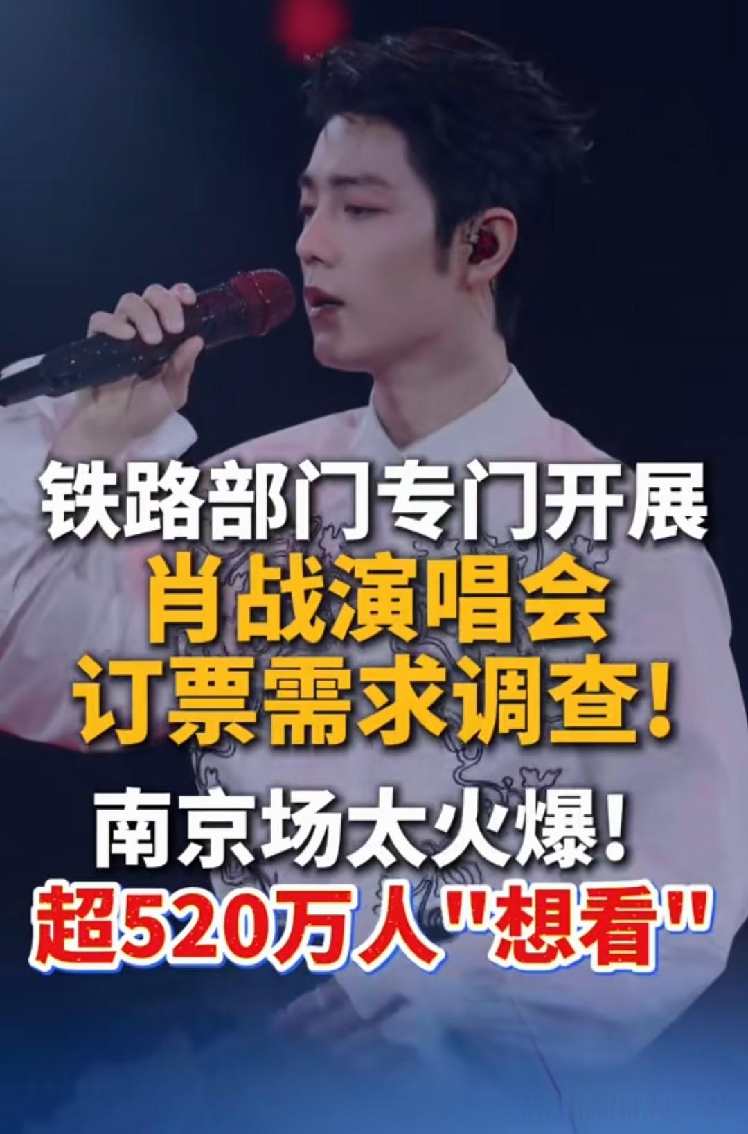 这次南京铁路部门必须好好夸一夸！
算不上什么惊天动地的好人好事，我敢说这一定是跨城赶演唱会的小伙伴的天大好事！

专门针对肖战南京演唱会开展出行意向调研，这波操作实在太贴心了吧！

不少网友刚看到的时候直接懵了：哎？这不会是单独给肖战开绿灯吧？

还有不少人闹了误会，以为铁路专门开了窗口，可以直接查