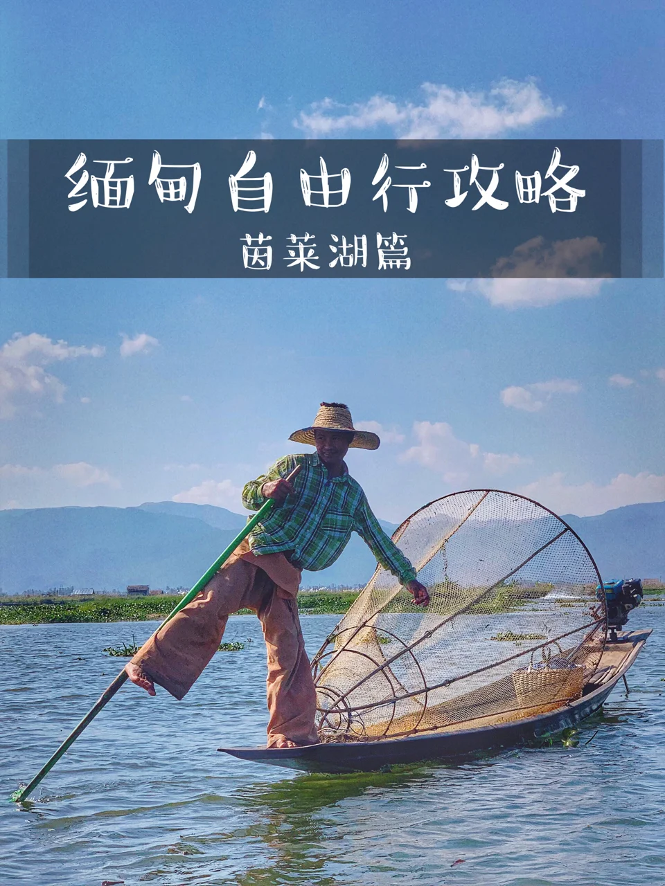 【缅甸自由行之茵莱湖】小众东南亚旅行攻略