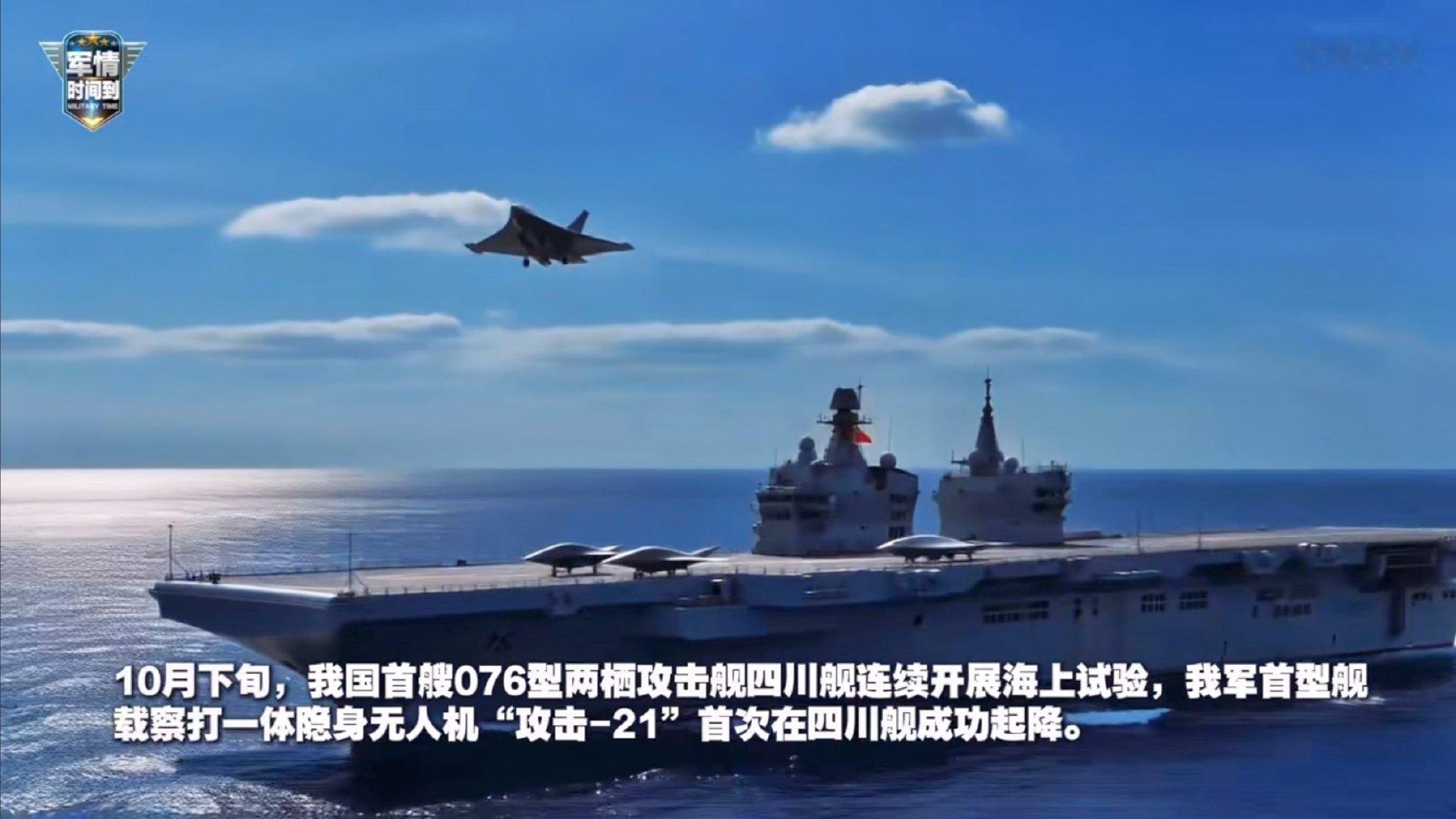 #我军首型舰载察打一体隐身无人机##攻击21在四川舰成功起降#央视目前也只是发了CG ​​​