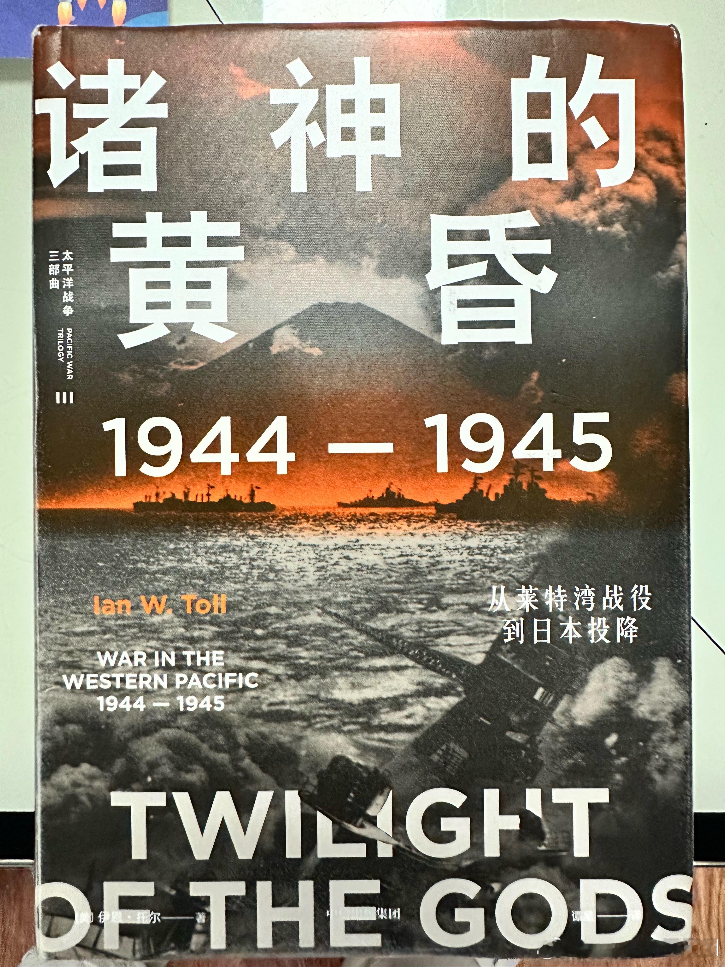 #读书# 这是太平洋三部曲的最后一卷，如书名所述，从莱特湾战役讲到日本投降。在太平洋战争的最后一年间，美国陆海军队在马里亚纳海战中让日本航空兵遭遇彻底失败，对塞班岛和关岛的占领使得轰炸日本本土成为可能，登陆硫磺岛和冲绳岛更是让日本陷入必败的泥潭。然而就是在盟军高歌猛进的这最后一年中 ​