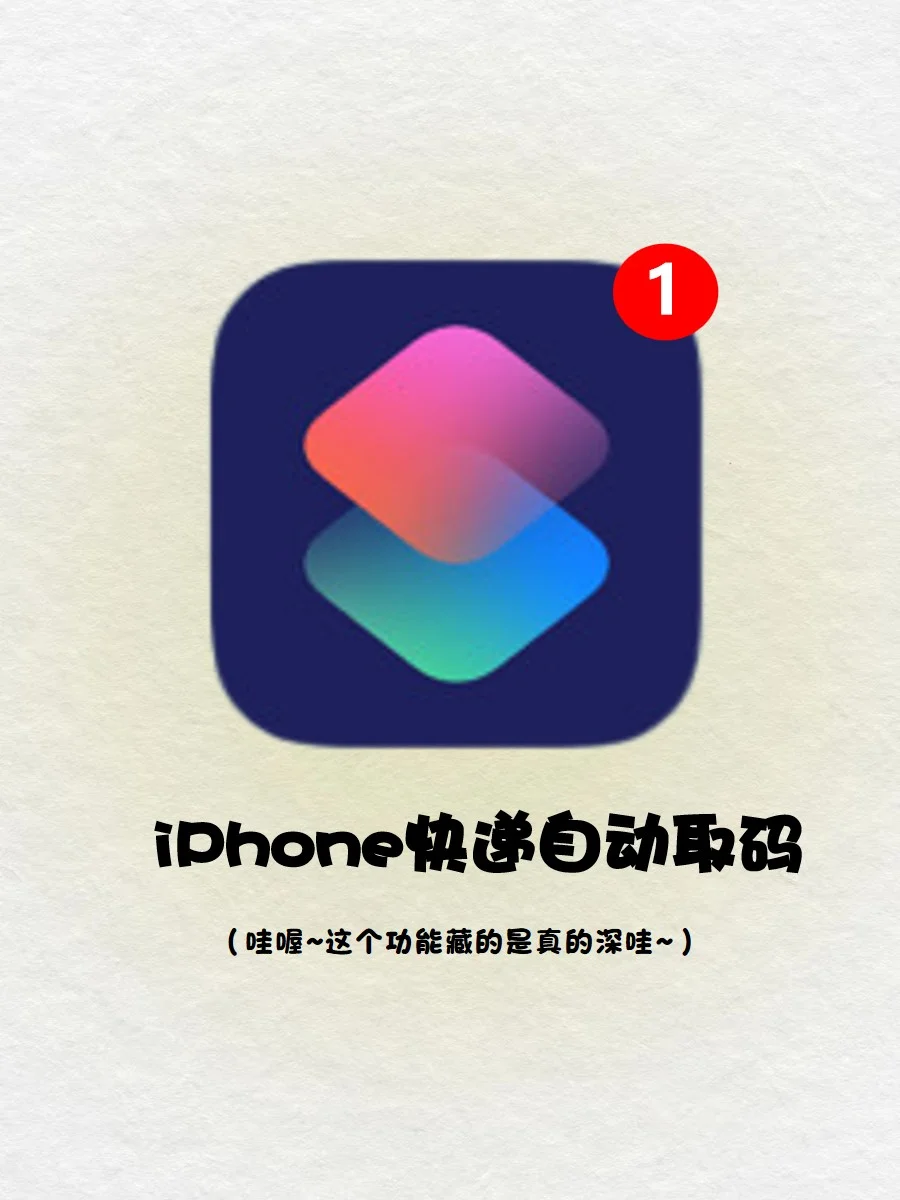 好用哭了‼️iPhone竟然有快递自动提取码🔥