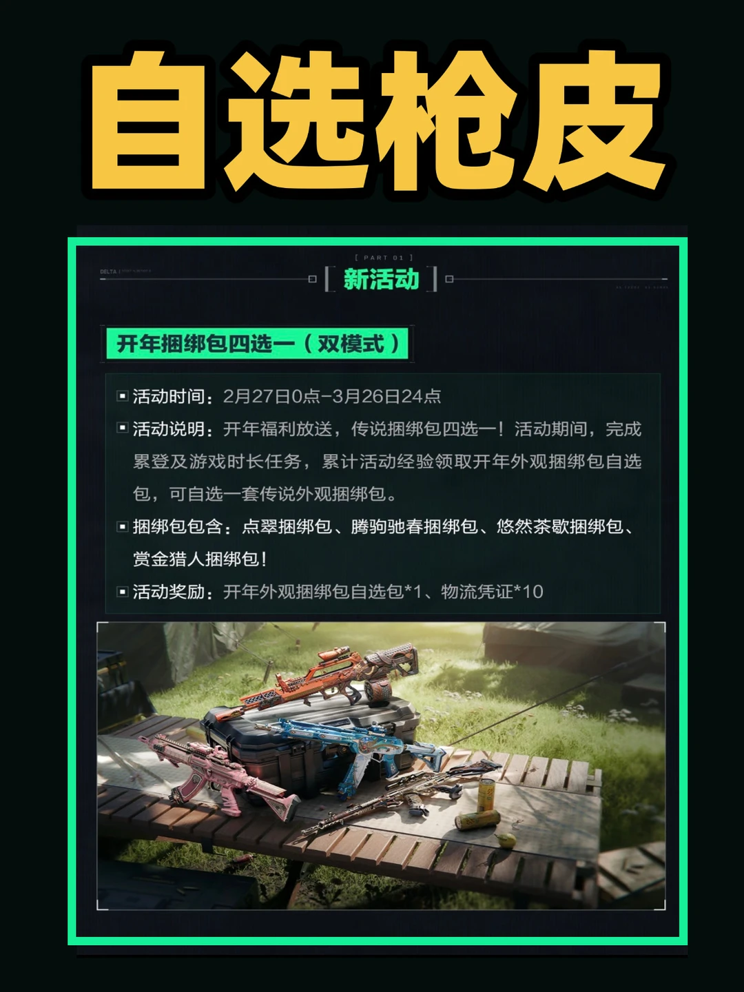 三角洲27号免费送开年捆绑包！枪皮推荐