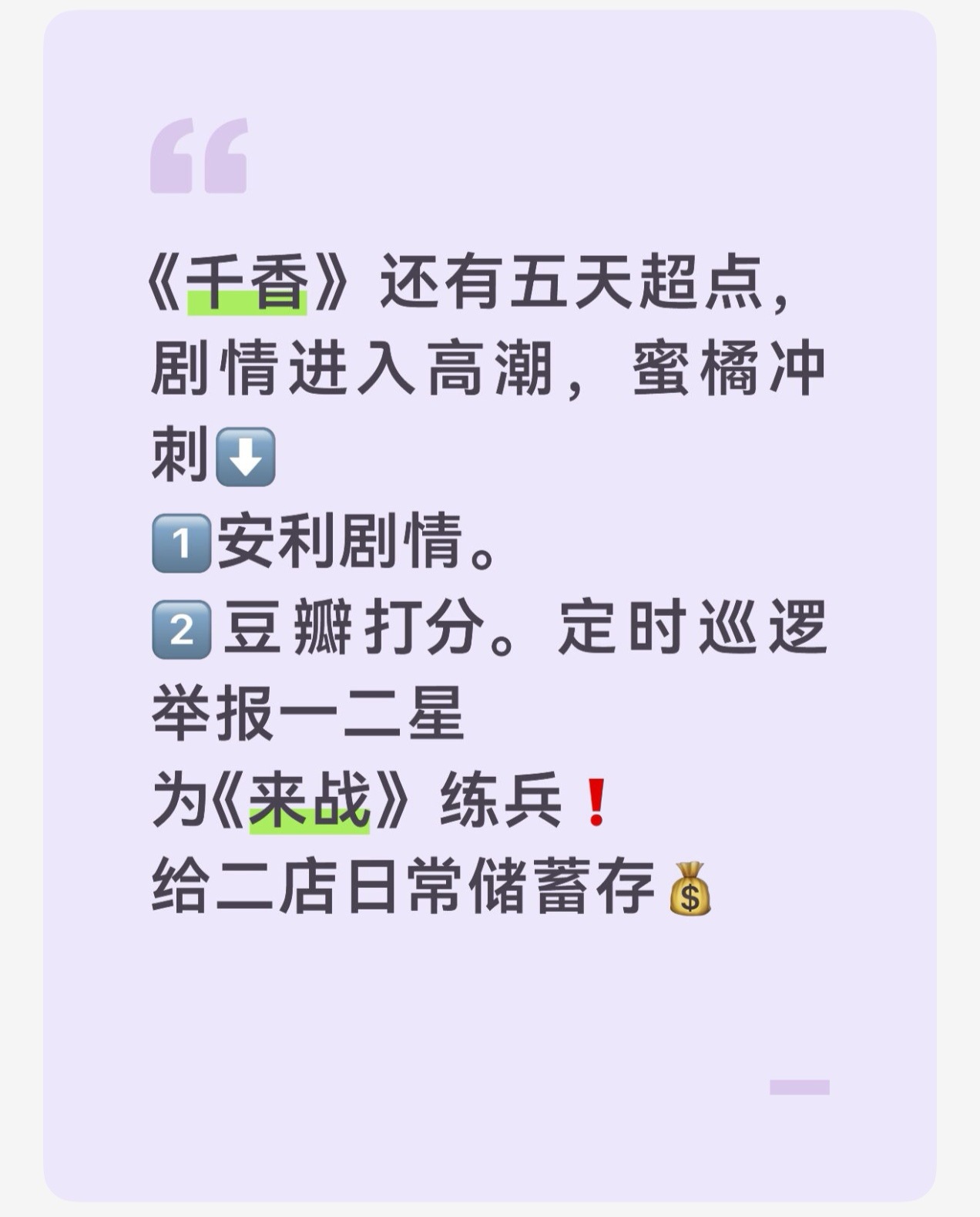 我们现在为《千香》做的一切都不白做。既是为了姜黎非，更是为《来战》练手...
