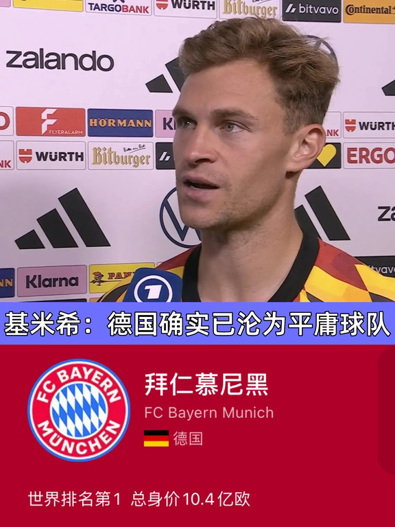 扎心❗️基米希：德国如今确实已沦为平庸球队