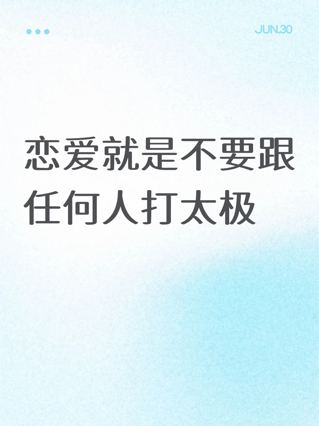 恋爱就是不要跟任何人打太极