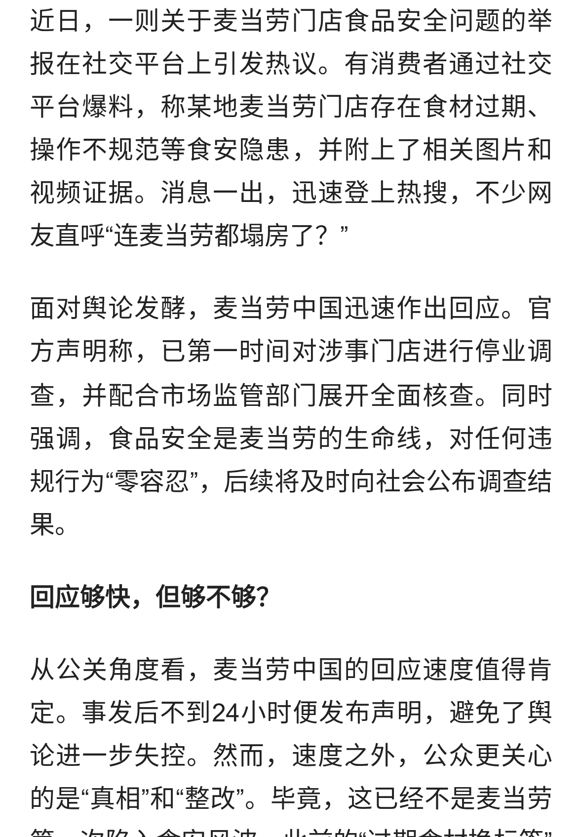 麦当劳被举报食安问题，官方回应来了！这次消费者还买账吗？