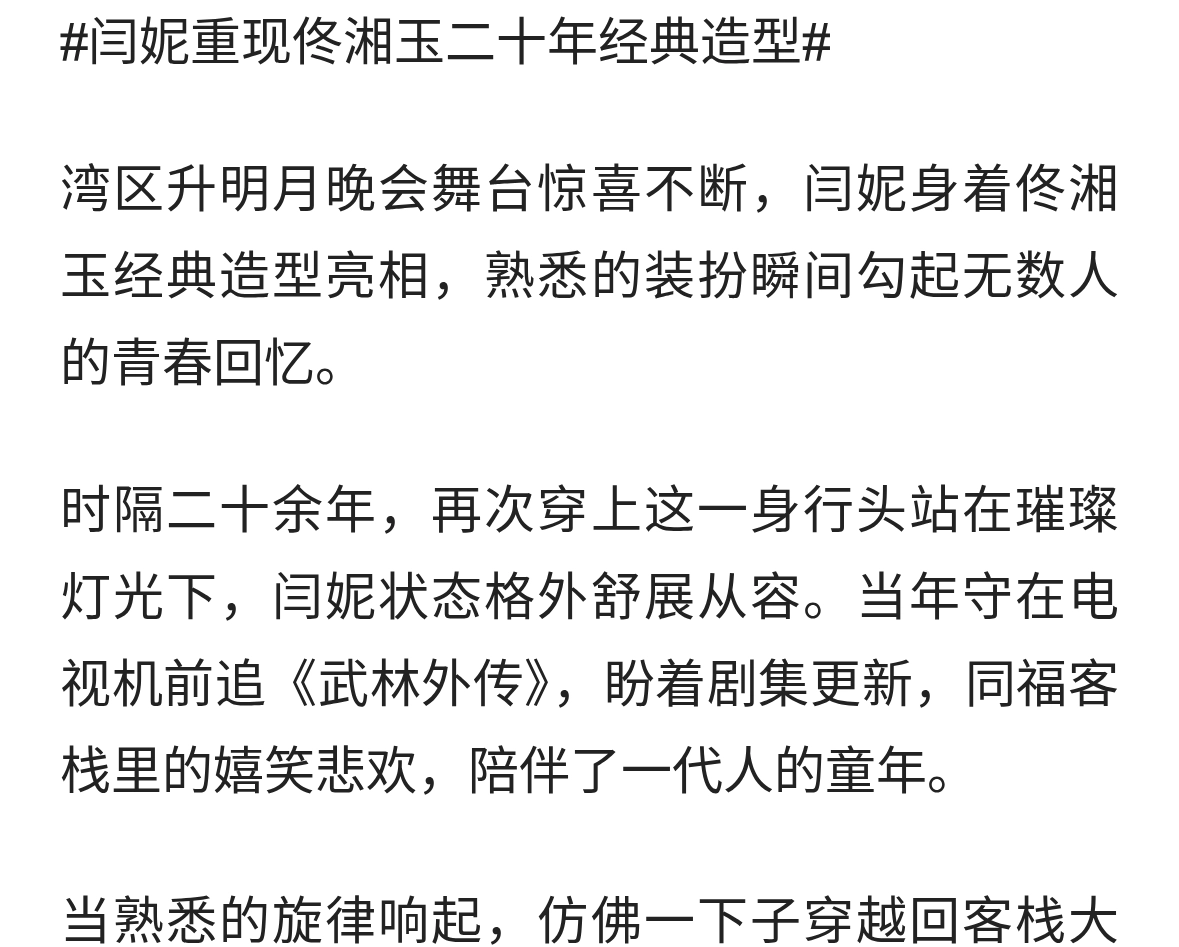 闫妮湾区升明月再扮佟湘玉！二十年梦回同福客栈