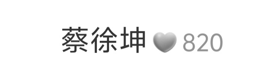 昨天到820了！ 赶紧截图纪念一下[爱你] ​​​