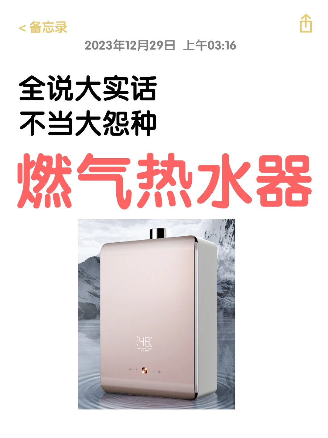 燃气热水器攻略，全说大实话，不当大怨种