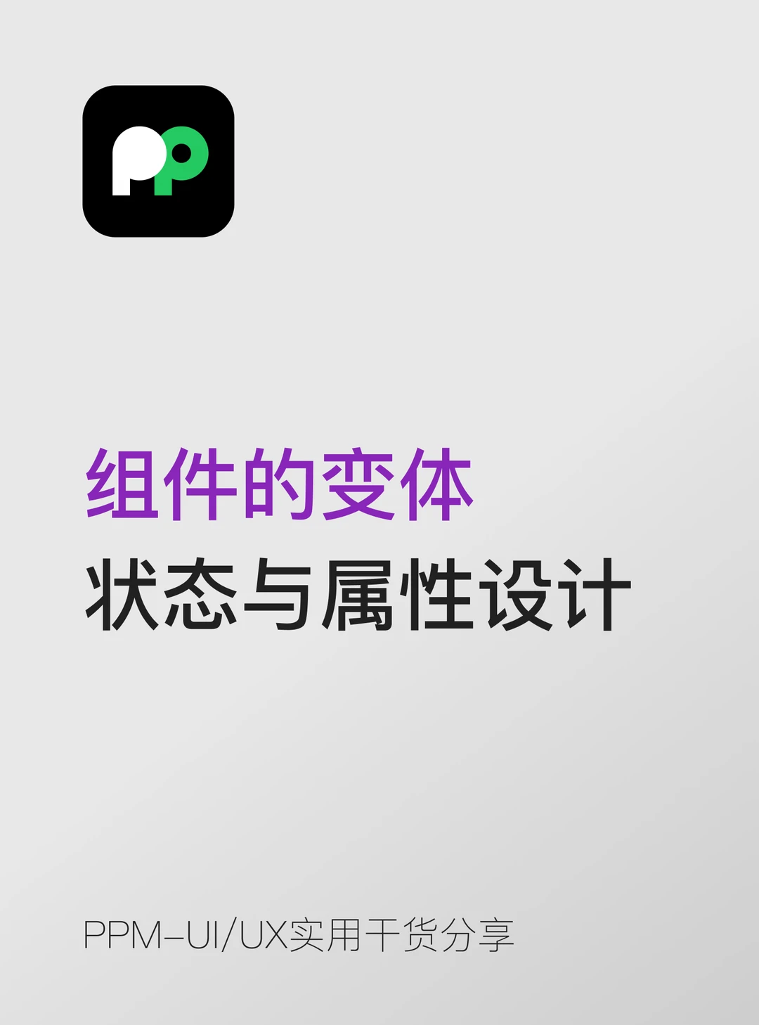 组件的变体、状态与属性设计📦