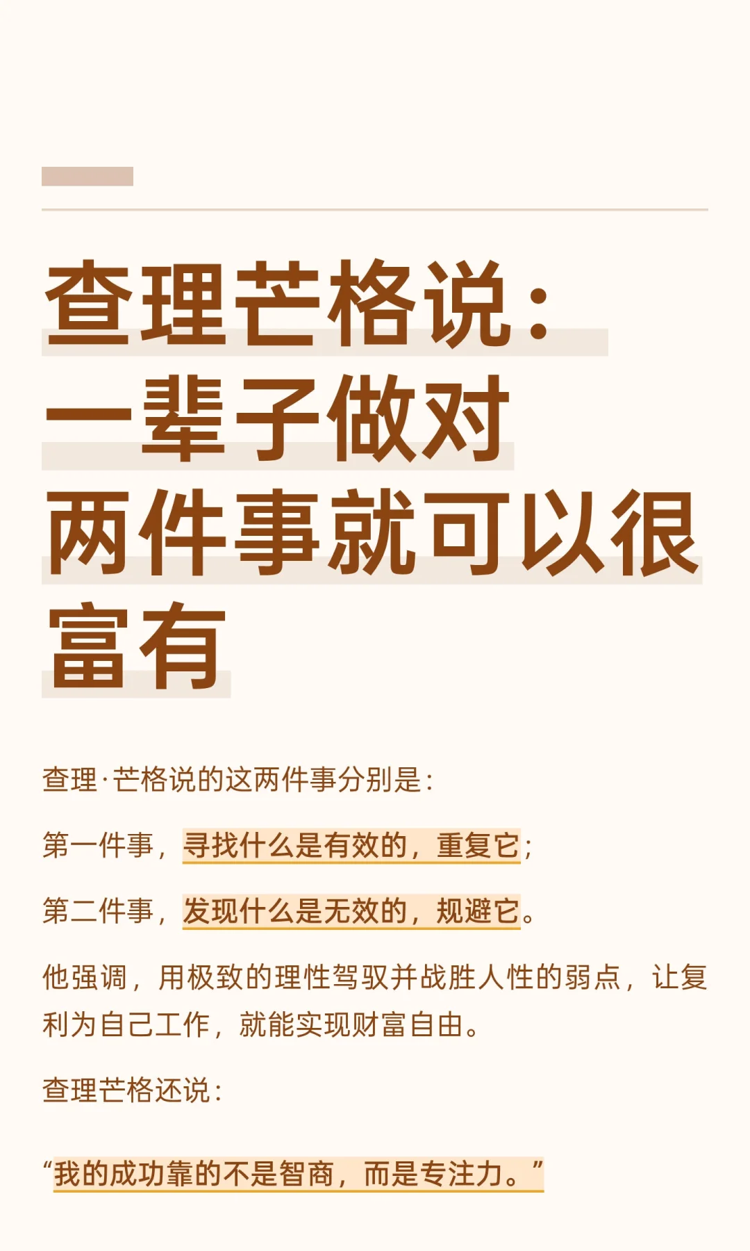 查理芒格说：一辈子做对两件事就可以很富有