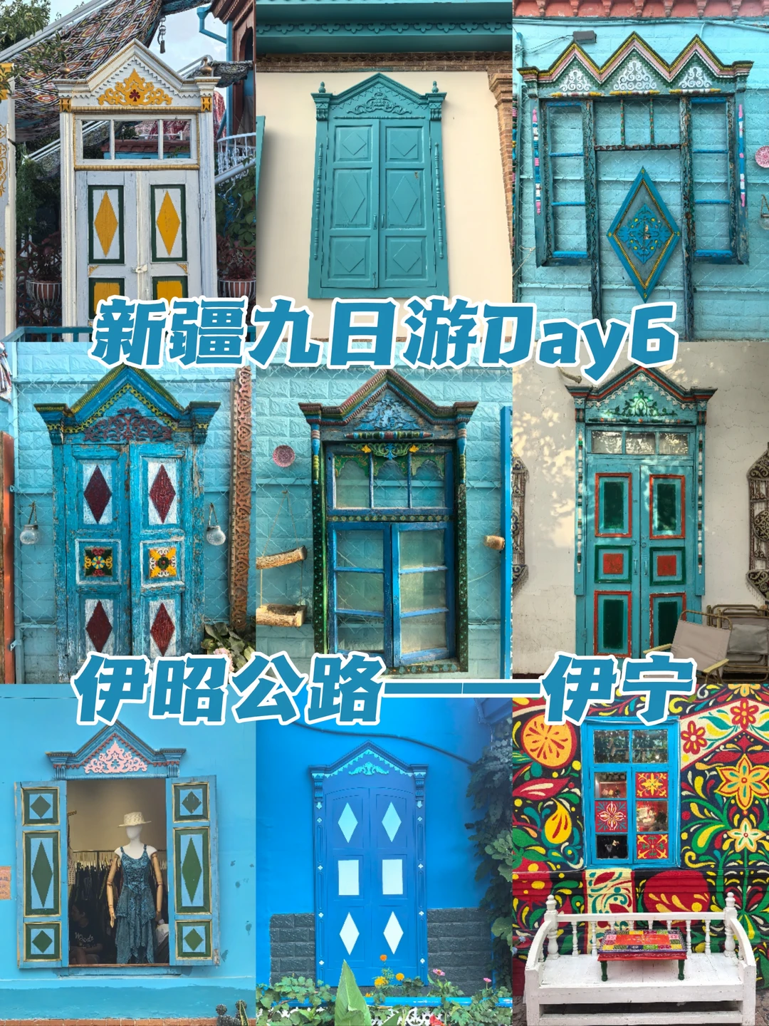 伊犁环线自驾九日游day6：伊昭公路—伊宁