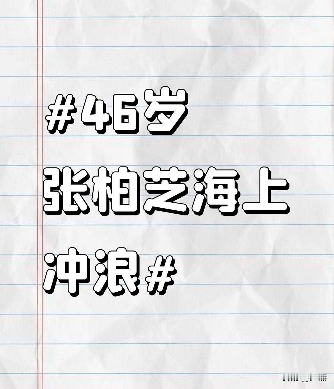 46岁张柏芝海上冲浪 近日，46岁张柏芝海上冲浪的视频火了。她一身简约穿搭，素颜出镜，在浪尖上肆意驰骋。尾波冲浪难度高，很多年轻人都驾驭不了，她却稳稳滑行，还解锁单手握绳的高难度动作，整套动作行云流水。
她连续三天出海，体能消耗巨大却活力满满。闲暇时还陪伴小儿子玩耍，兼顾勇敢的运动爱好者和温柔母亲两