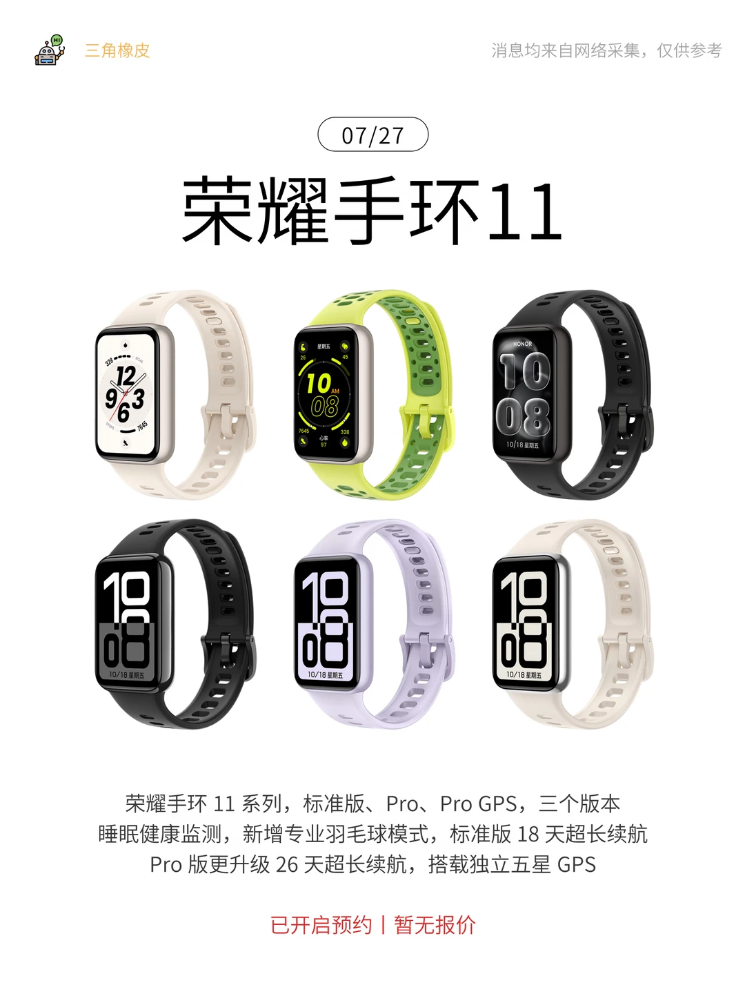 7.27数码新品爆料🔥荣耀手环11 先睹为快