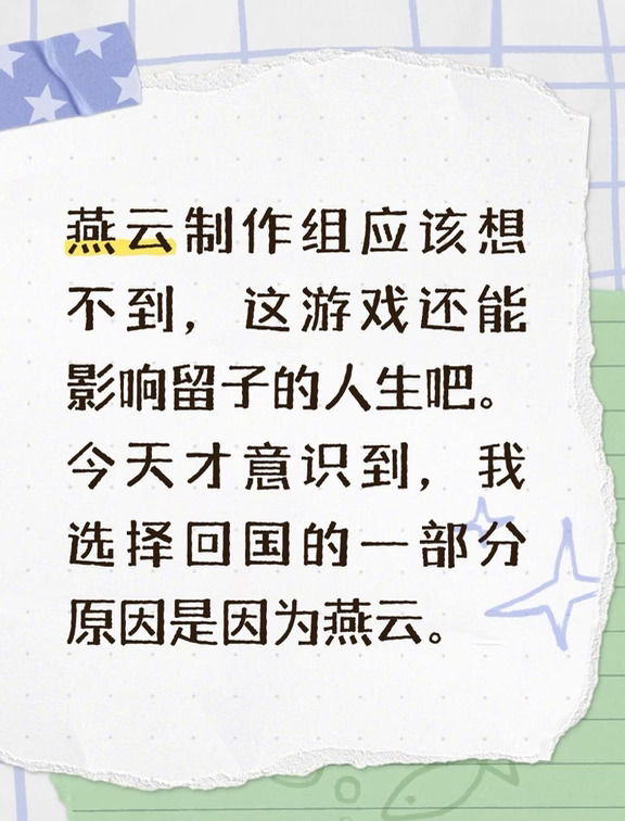一个留子因为燕云改变的些许人生