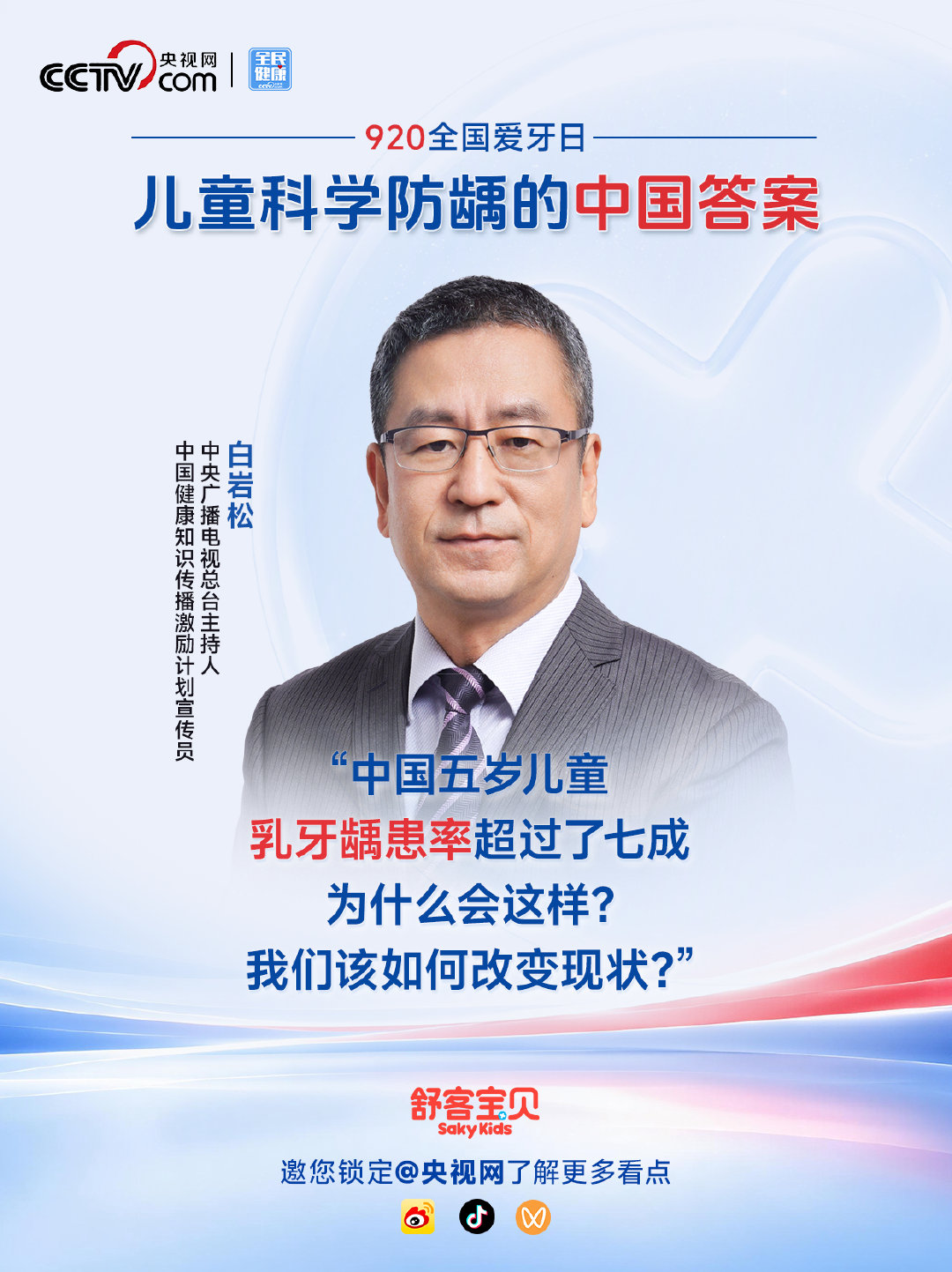 #全国爱牙日# 倒计时！
9月20日，白岩松对话中疾控公共卫生专家、北大口腔权威医师、舒客宝贝。
四位不同领域的守护者，一场关于儿童防蛀的深度对话。让我们一起探寻中国儿童科学防龋的答案。 ​​​​
#儿童口腔护理就选舒客宝贝# ​