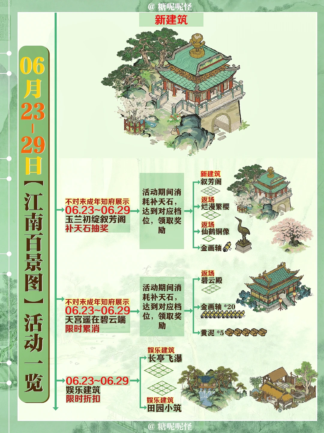 6月23日～6月29日活动一览·新建筑【叙芳阁】‼️