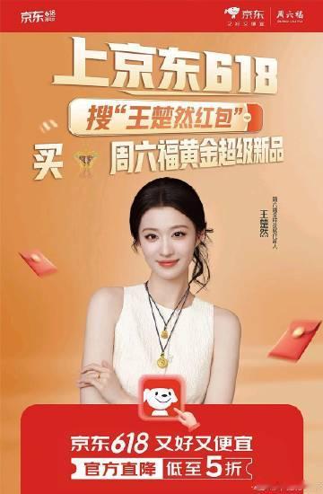 [来自PLUS会员分享]领到王楚然专属红包啦！618上京东搜“王楚然红...