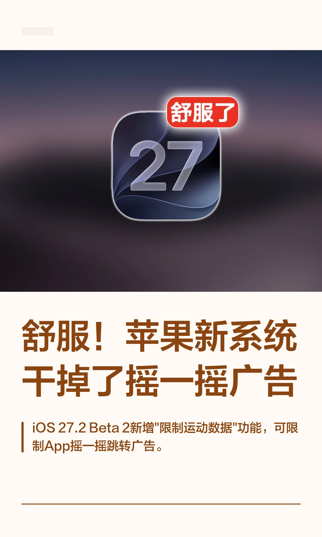舒服！苹果新系统干掉了摇一摇广告