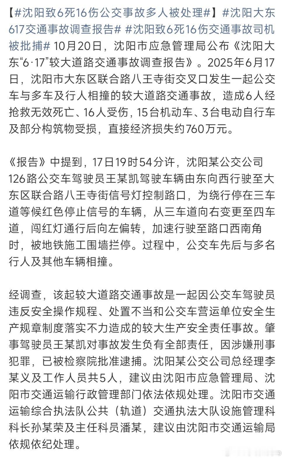 #沈阳致6死16伤公交事故多人被处理#
沈阳一公交超速车闯红灯+超速导致6死16伤，7人被移交纪委监委。 ​