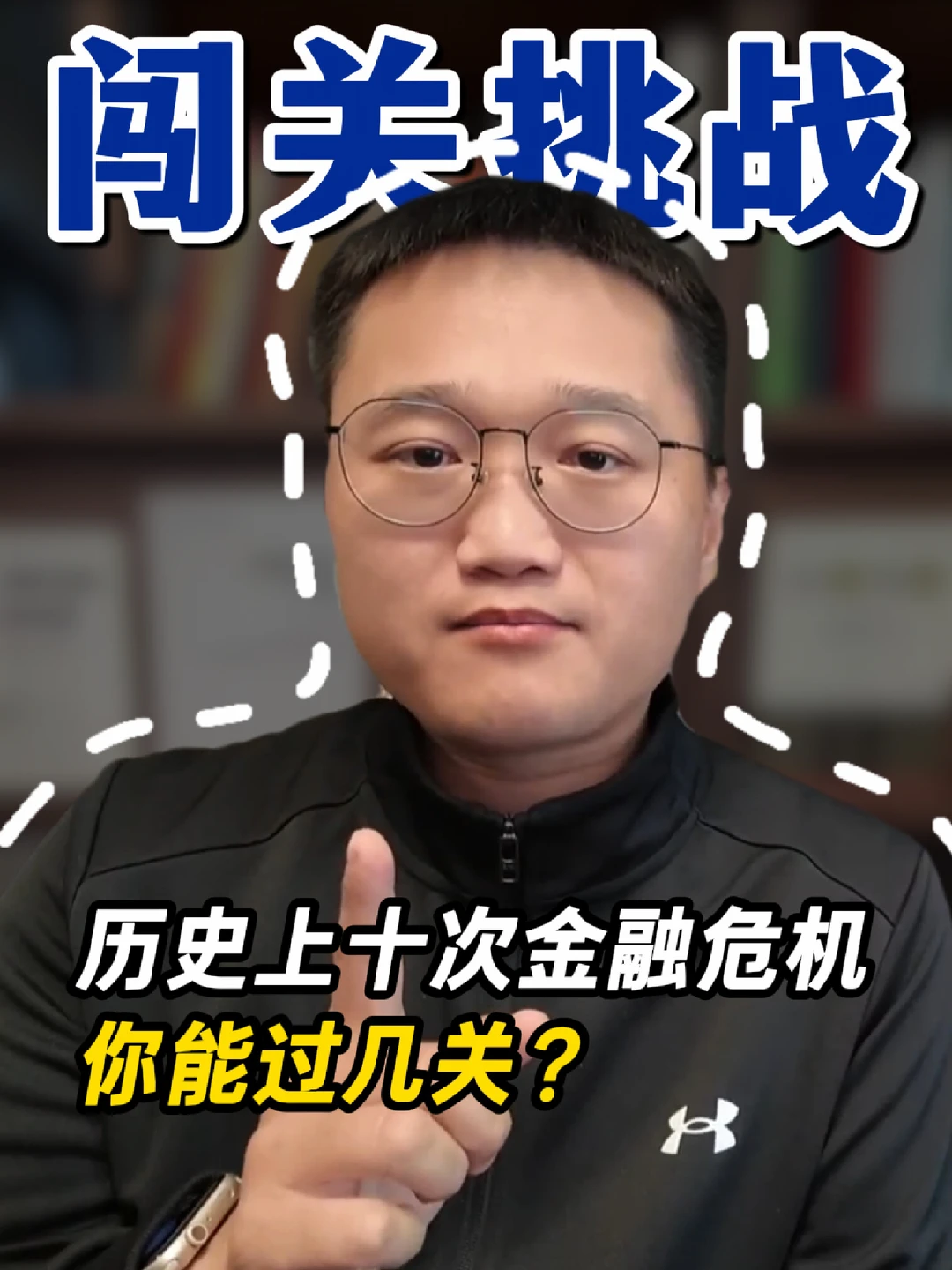 闯关挑战，历史上10次金融危机！