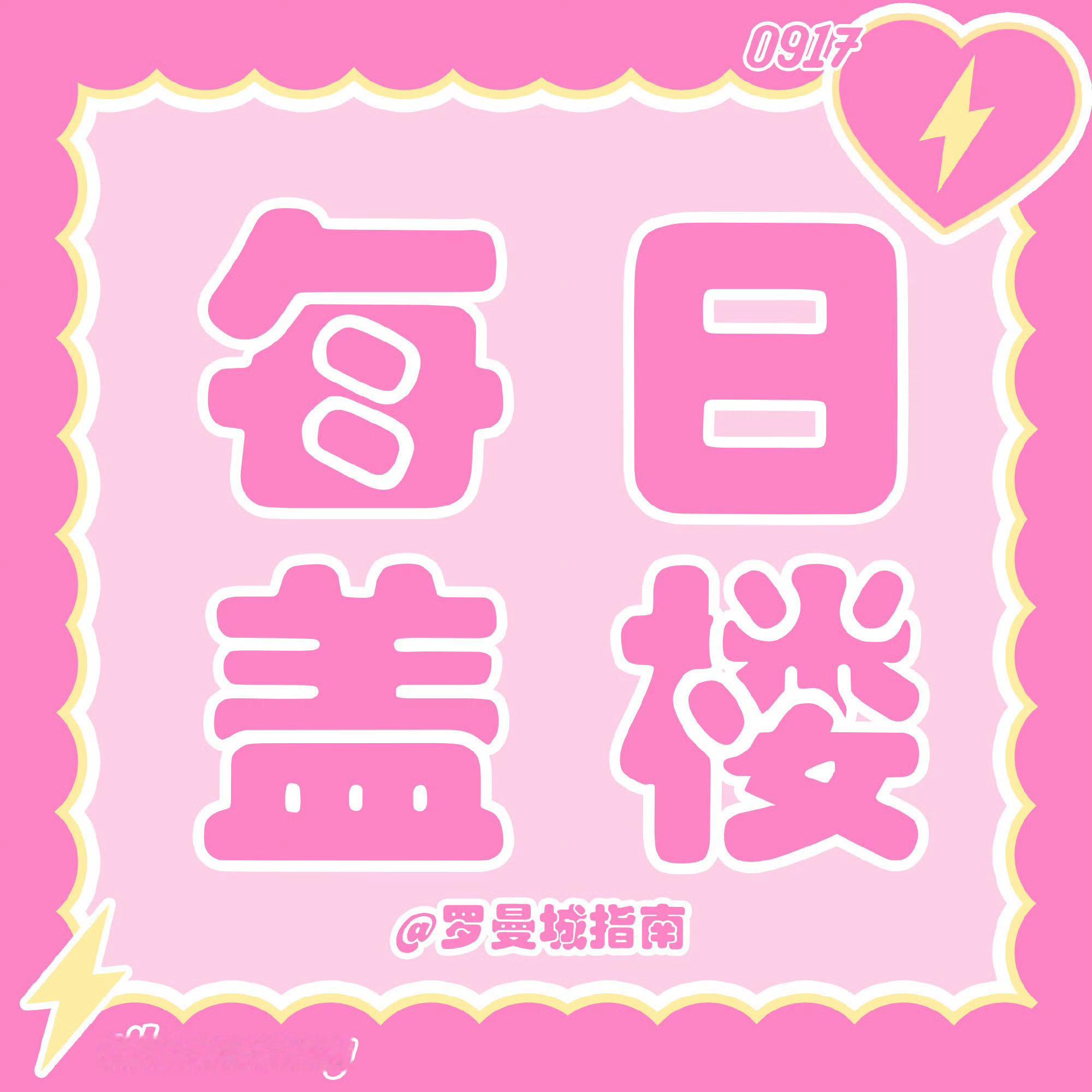 为何不能对你怀念 用我所有时间 谁说遗憾就是故事的终点

9.15盖楼任务开启📡
🎯： 🧱520 🍎1917 👍🏻1917 

【复制参考】️#汪苏泷明日世界巡回演唱会# ⚡#汪苏泷明日世界演唱会贵阳站#汪苏泷明日世界🧩汪苏泷明日世界🎨汪苏泷明日世界🎊

*盖🏠作用/必知   ​