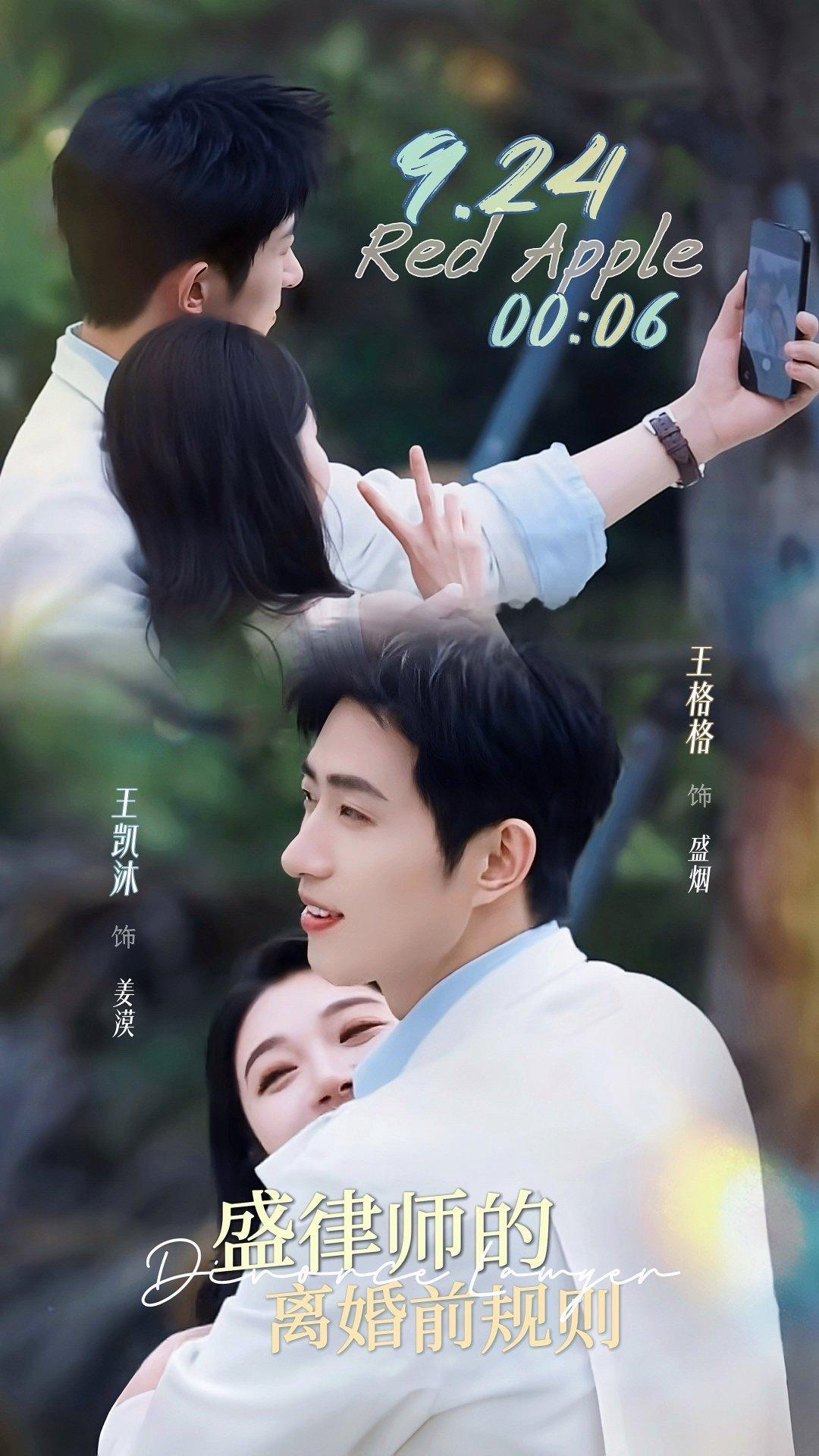 #盛律师的离婚前规则定档0924# wkm #王凯沐的秋日心动派送# 

9.24不见不散哦姜律师[送花花]
我最期待的一部剧终于要来了！

​