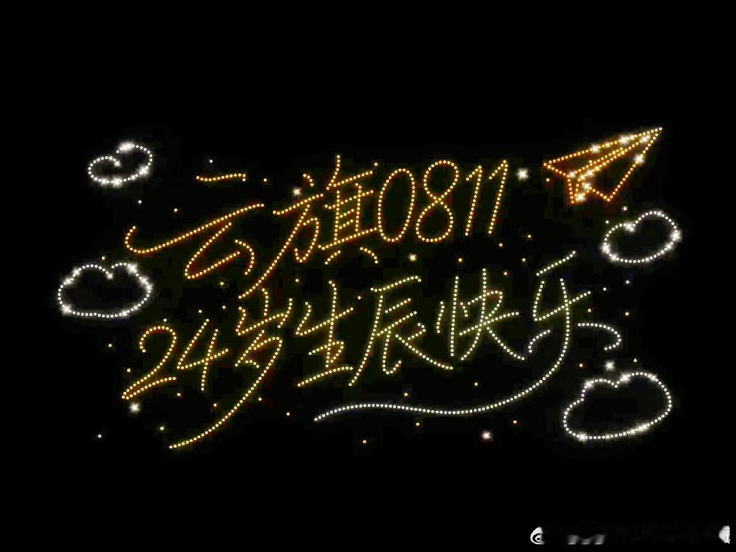 #云旗#☁️ #云旗粉丝曼谷1314架无人机应援# 

整片夜空化作告白，1314架无人机腾空而起，浪漫又震撼。
现实里会遇到刺耳的恶意，但还有这么多滚烫的偏爱坚定向着他。
台上他全力以赴发光，台下有人跨越山海，用整片星空告诉他：你值得被好好爱着，双向奔赴大抵就是这般模样。

​