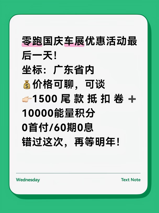 零跑国庆车展优惠活动最后一天！