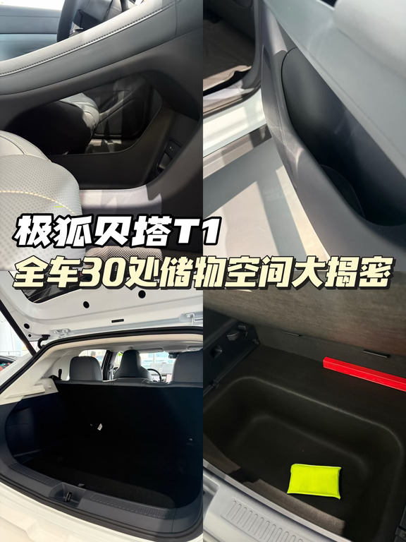 揭秘极狐贝塔T1多处储物✨