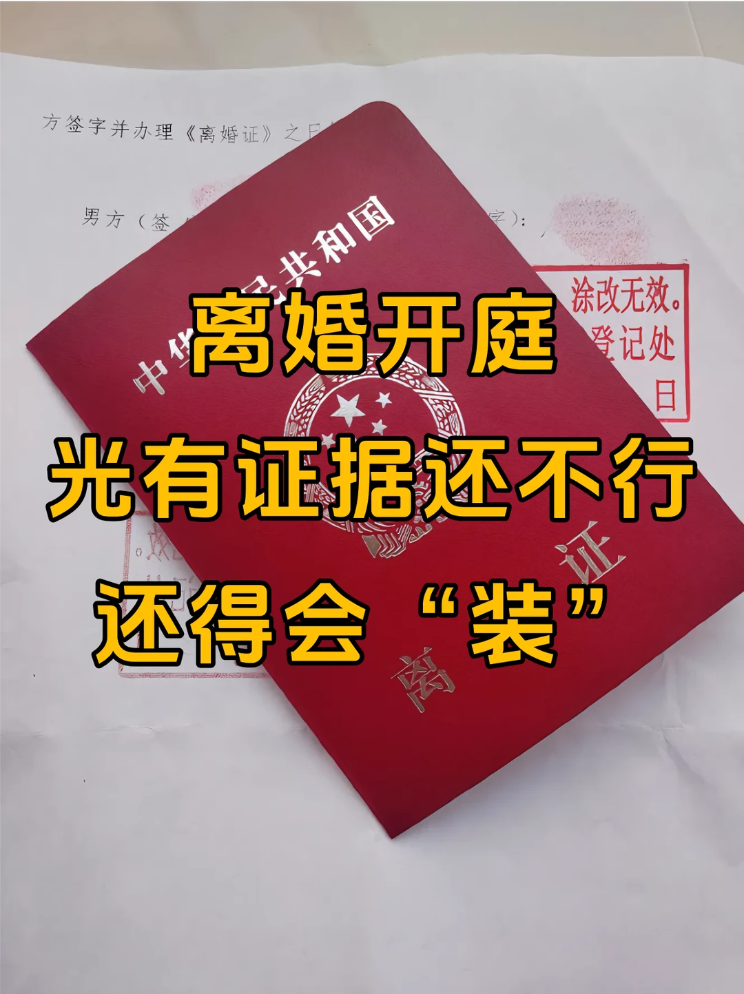 离婚开庭，光有证据还不行，还得会“装”