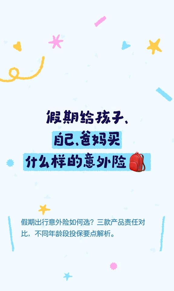 假期给孩子、自己、爸妈买什么样的意外险
