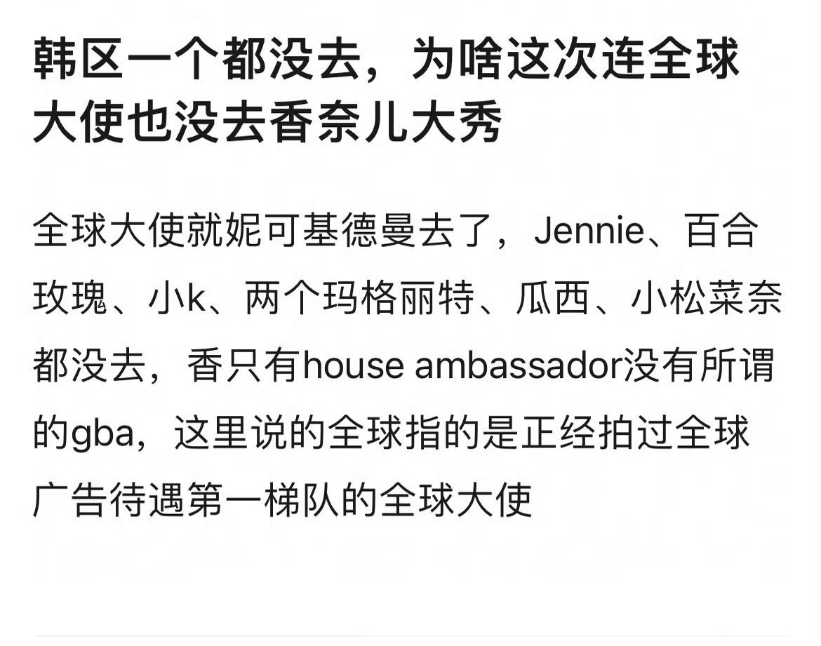正经给香奈儿拍过全球性广告的house ambassador除了妮可基德曼一个都没去，近几年最得宠的德普，瓜西，玛格丽特库里，玛格丽特罗比全部没去，顶奢香奈儿大使Jennie没去时装周，反正奥莱打折牌ysl guest急了[流鼻血] ​