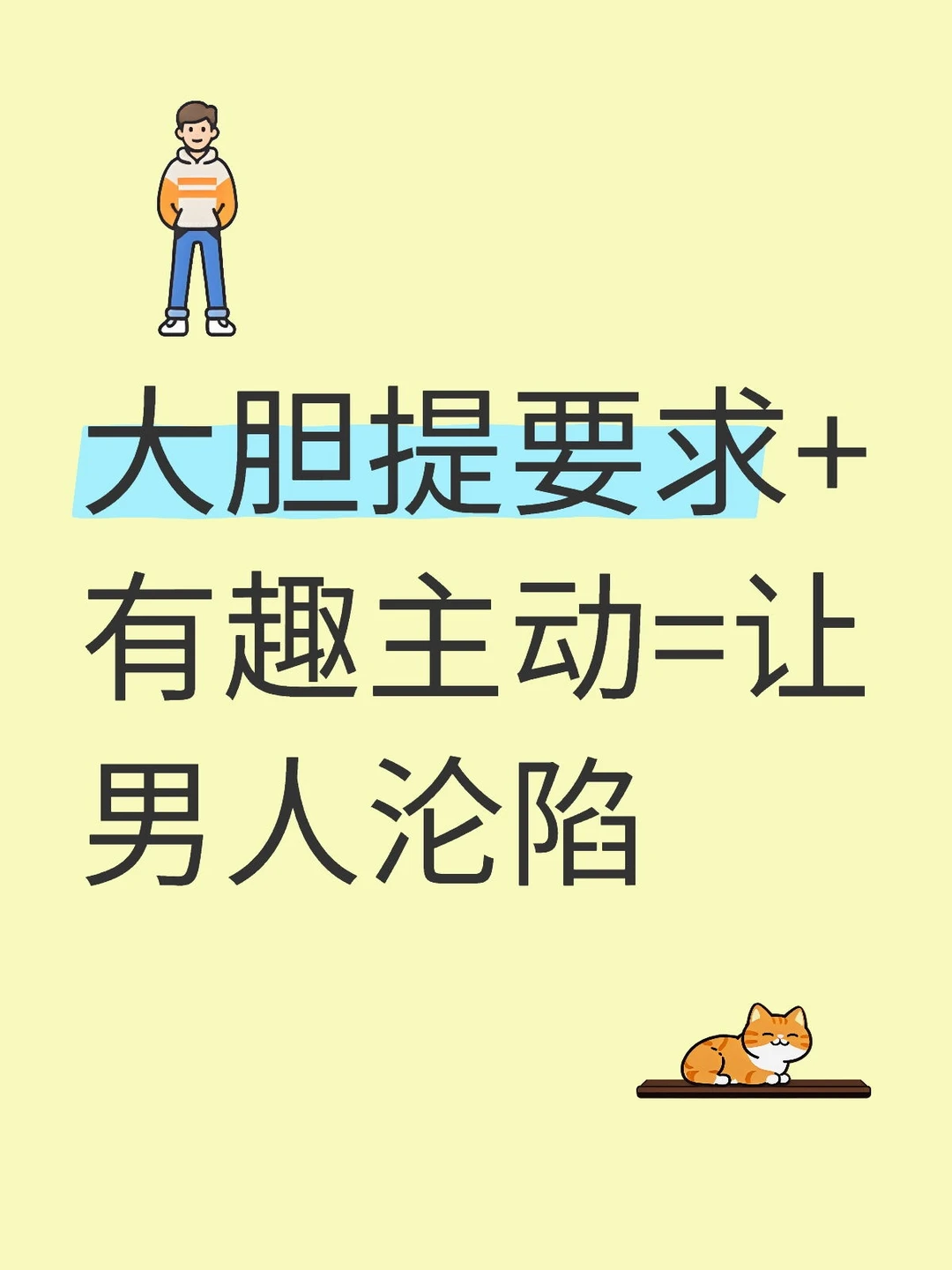 大胆提要求+有趣主动=让男人沦陷