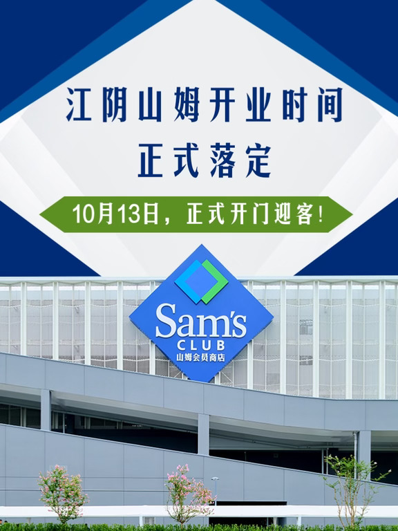 🥳江阴山姆10月13日正式开业啦❗️