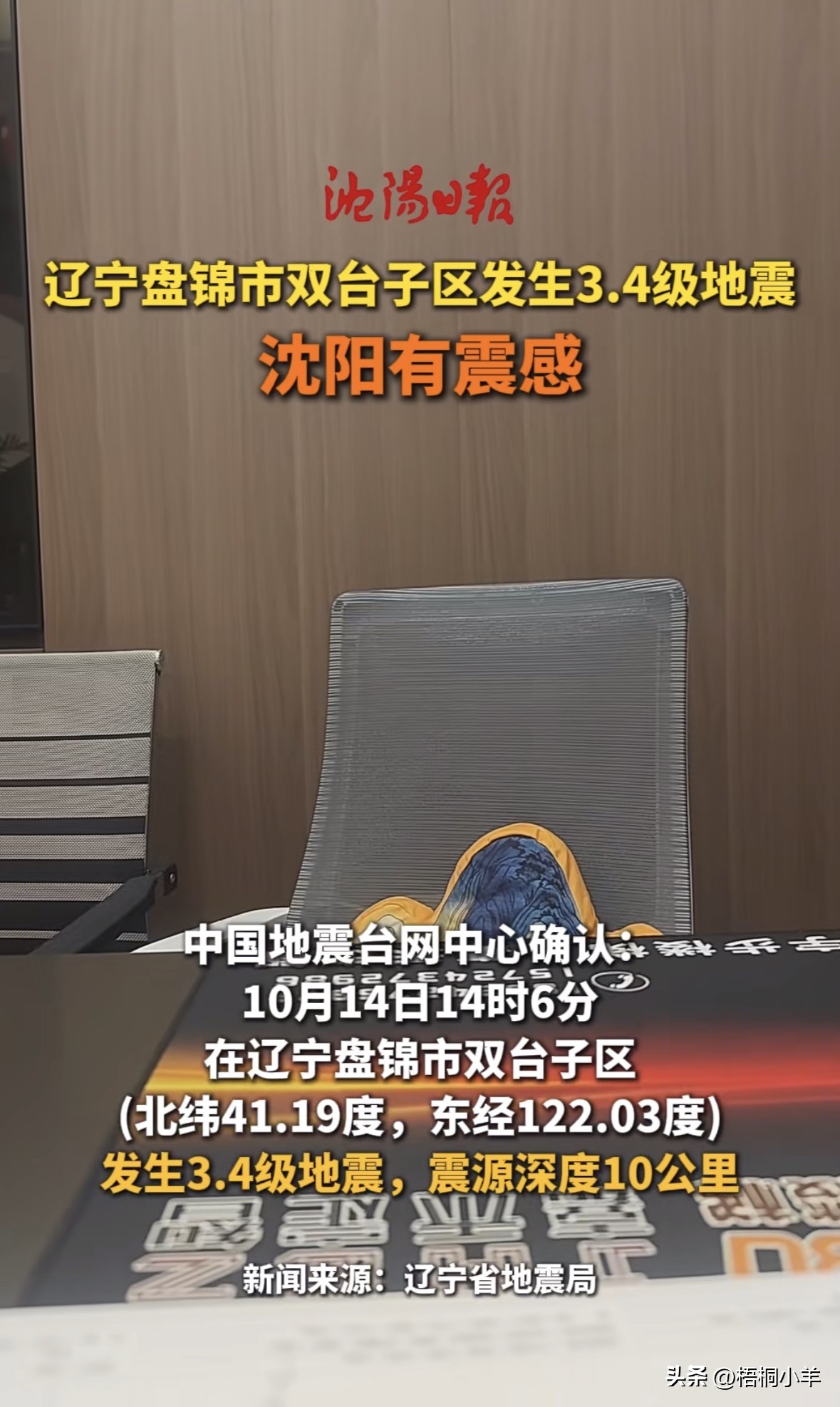 盘锦发生地震，不少辽宁城市都有震感[恐惧]。

今天下午，刷到一条让人心里一紧的消息，盘锦市双台子区发生了3.4级地震，沈阳、鞍山等不少城市的朋友都感受到了明显震感。

根据通报，地震发生在10月14日下午两点零六分，震源深度10公里。虽然震级不算高，但不少周边城市的网友都在网上留言，分享