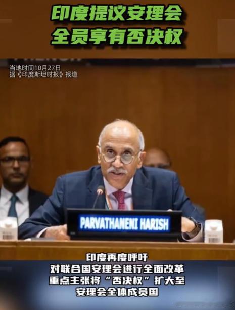 “安理会全员享有否决权”，原来这是印度代表提出的，那就比较正常了。
印度自持为全球最大、最先进的国家之一，一直希望成为联合国常任理事国。只是实力配不上嘴炮，只能在宣传炒作上努力，下辈子也没希望当上常任理事国，就死了这条心吧。毕竟中美俄英法五常，只要有一个不同意啥提议都白忙，更何况 ​
