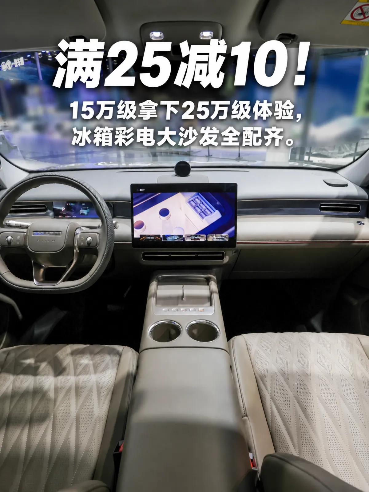 说到奶爸车，理想L6立住了标杆。它懂家庭，大空间、舒适座椅、冰箱彩电大沙发，把带娃细节照顾到位，25万级也让不少人愿意为这份懂买单。但问题也在这：好体验是不是只能到这个价位？荣威家越07的答案很直接，同样懂全家，价格却低一个量级，把25万级体验拉到15万级。
先看冰箱。家越07的冰王冰箱更进一步，行