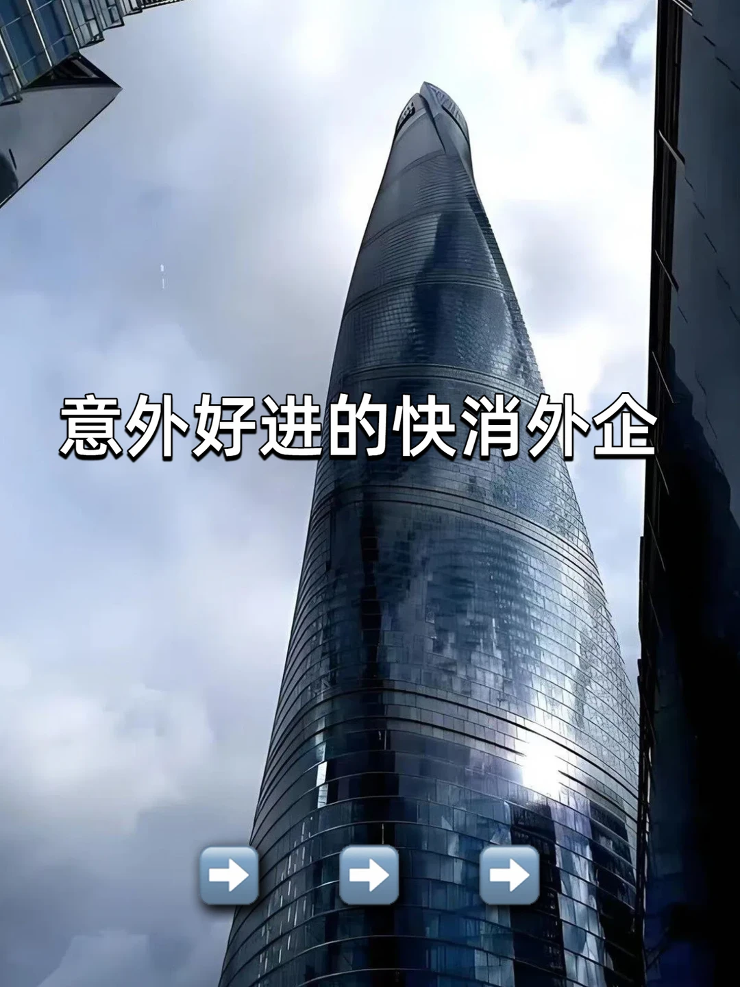 意外好进的快消外企