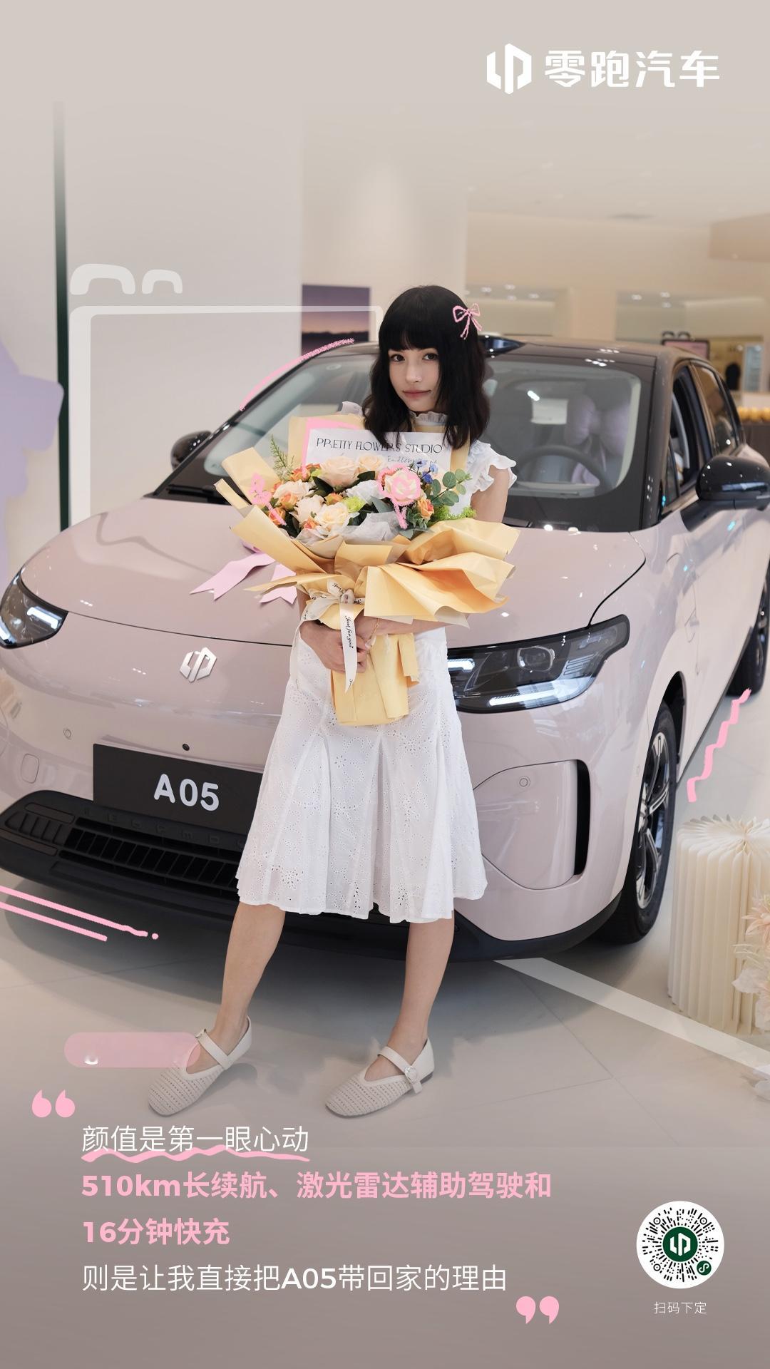 拥有零跑A05的美好生活，已成为她们的日常
从怦然心动，到奔赴日常
她们为什么选择零跑A05 ？
停车更轻松，远行更自在
徒步装备统统装得下……
点击图片，解锁心动答案
看看她们的理由，有没有戳中你？