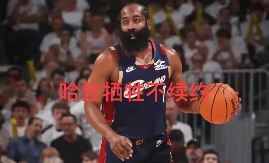操作全程让人看得一头雾水、争议不断。最让人意外的就是哈登的续约进度...